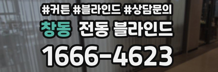 창동 전동 블라인드