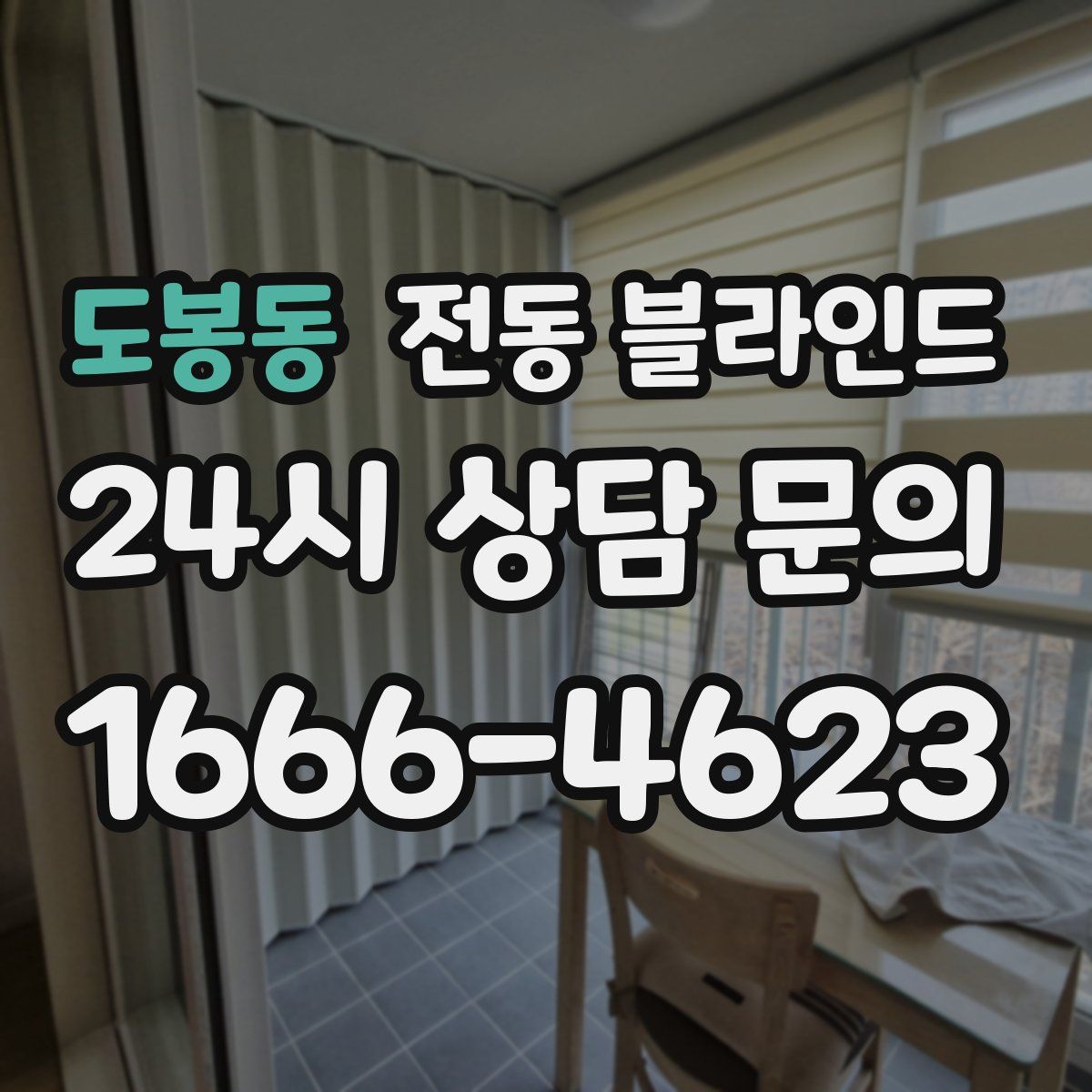 도봉동 전동 블라인드
