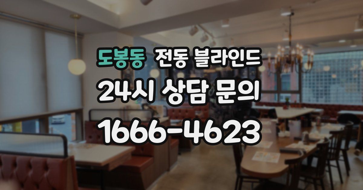 도봉동 전동 블라인드