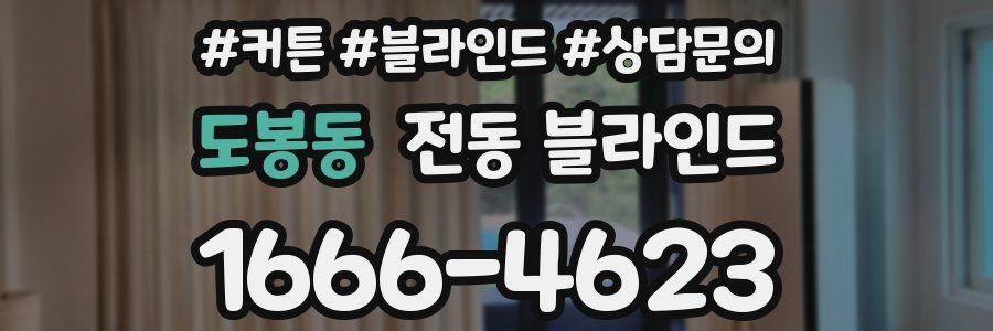 도봉동 전동 블라인드