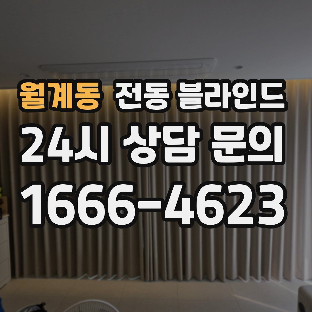 월계동 전동 블라인드