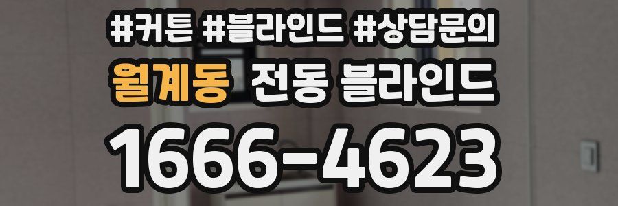 월계동 전동 블라인드