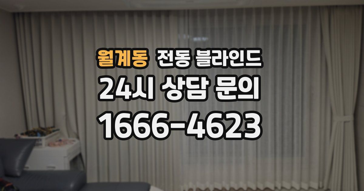 월계동 전동 블라인드
