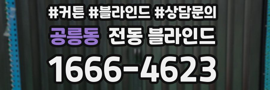 공릉동 전동 블라인드