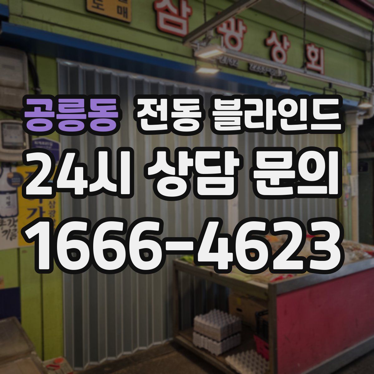공릉동 전동 블라인드