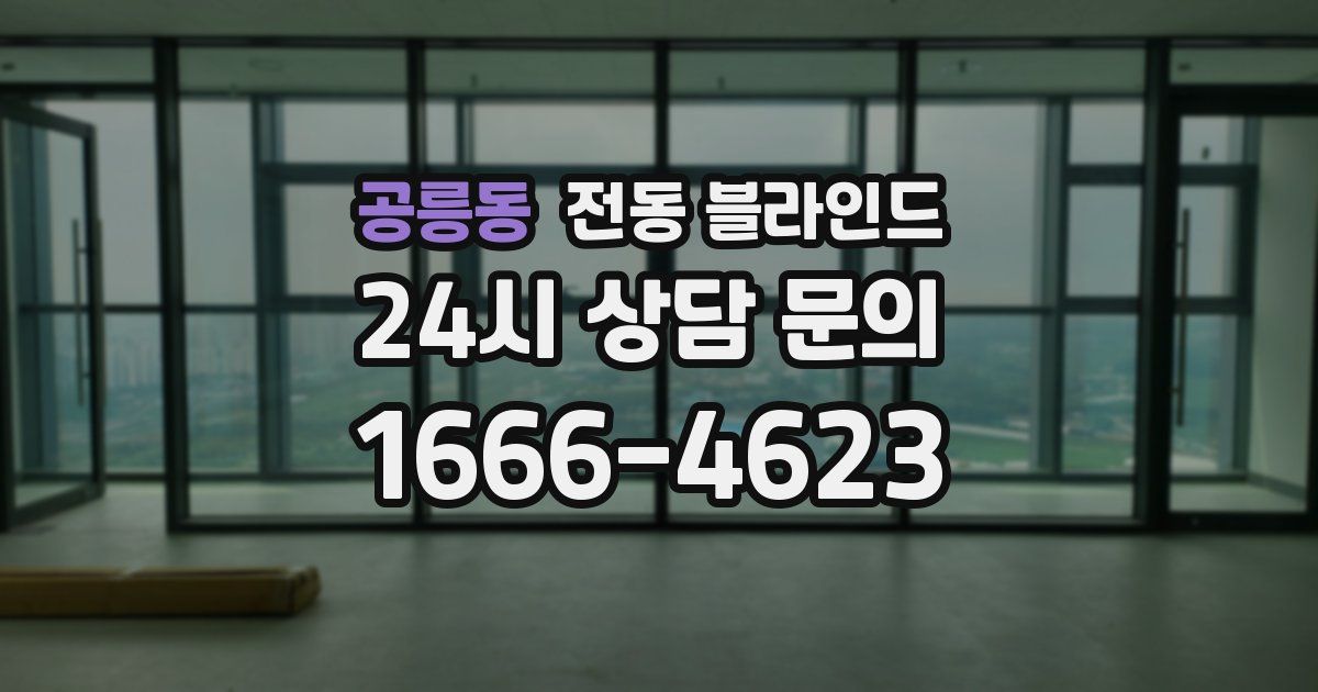 공릉동 전동 블라인드