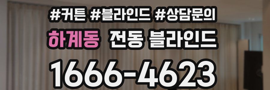 하계동 전동 블라인드