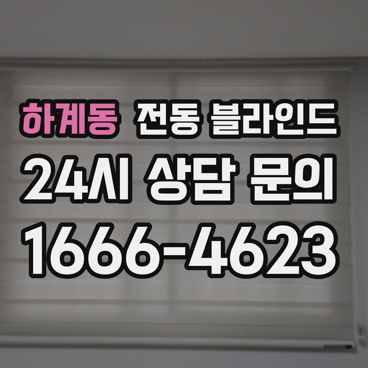 하계동 전동 블라인드