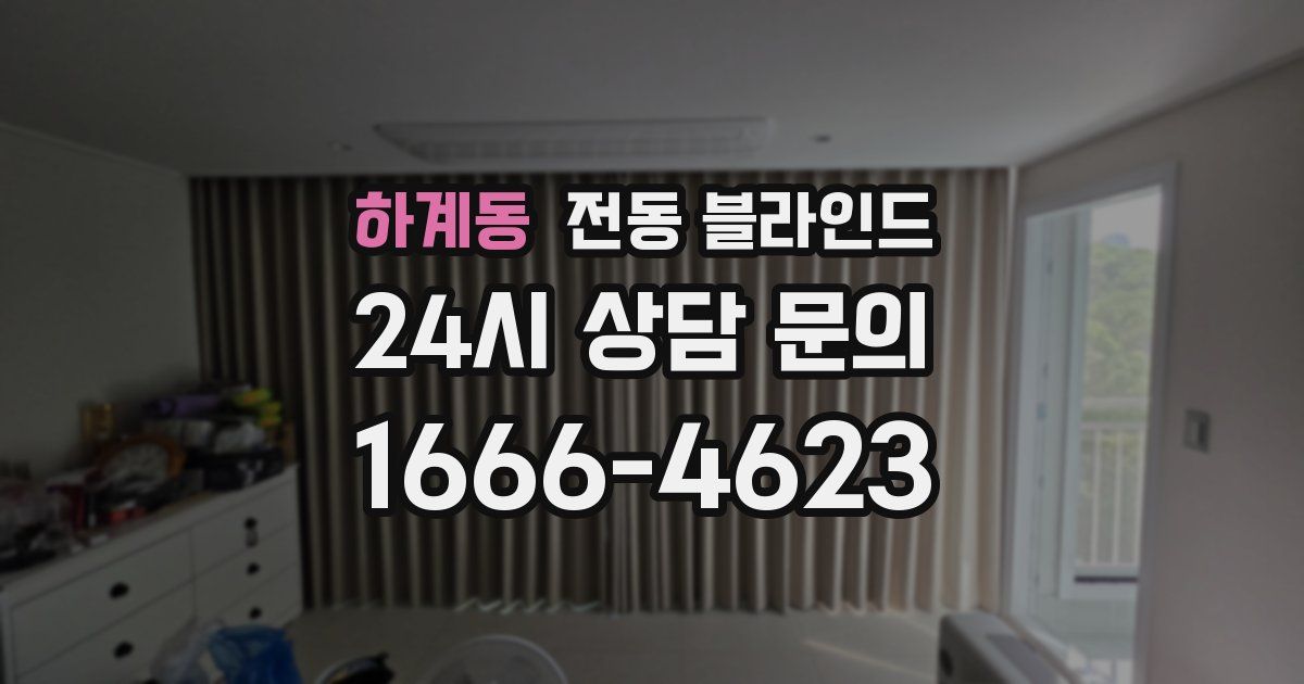 하계동 전동 블라인드
