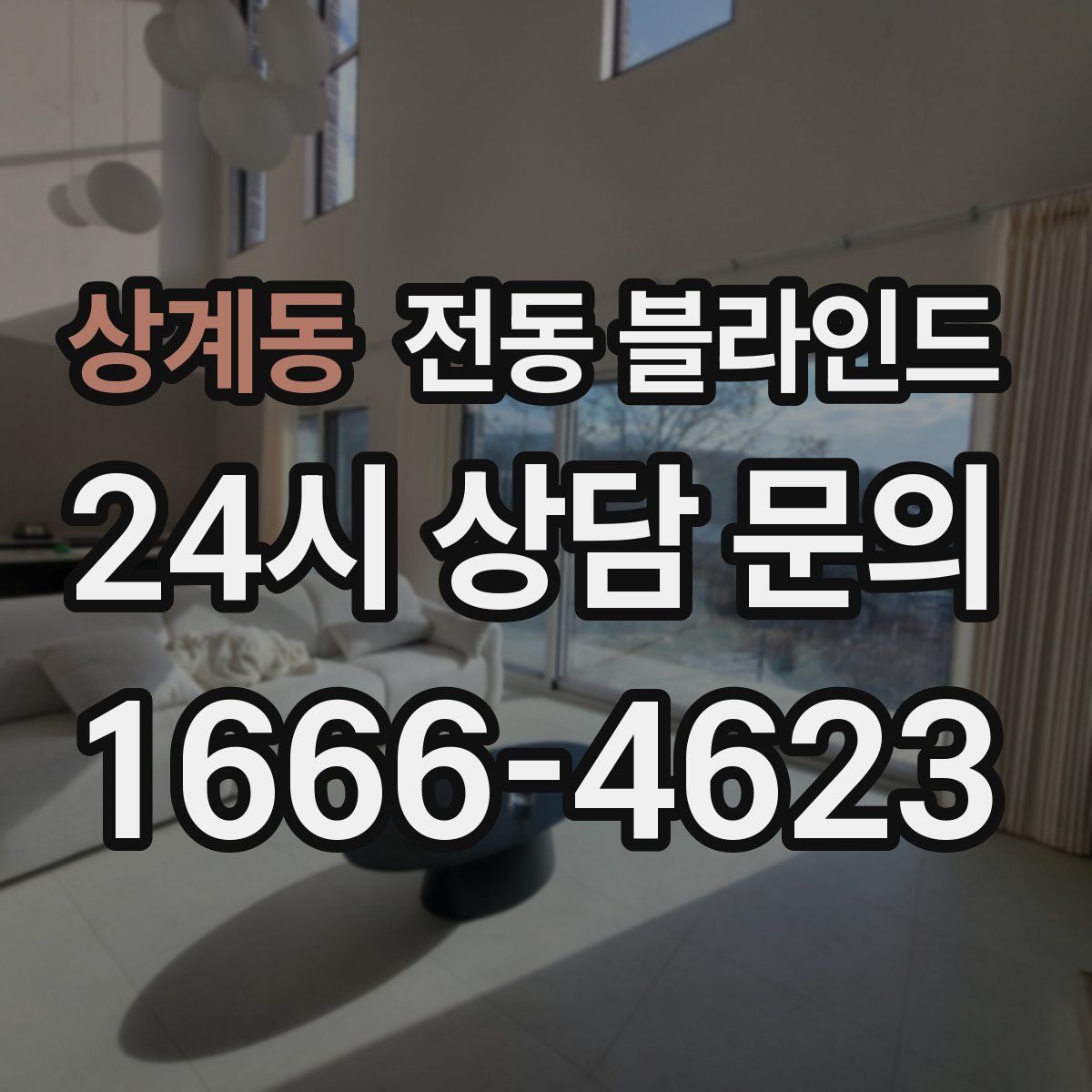 상계동 전동 블라인드