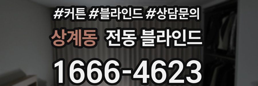 상계동 전동 블라인드