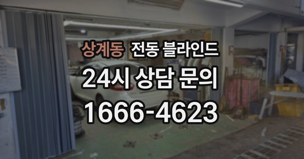 상계동 전동 블라인드