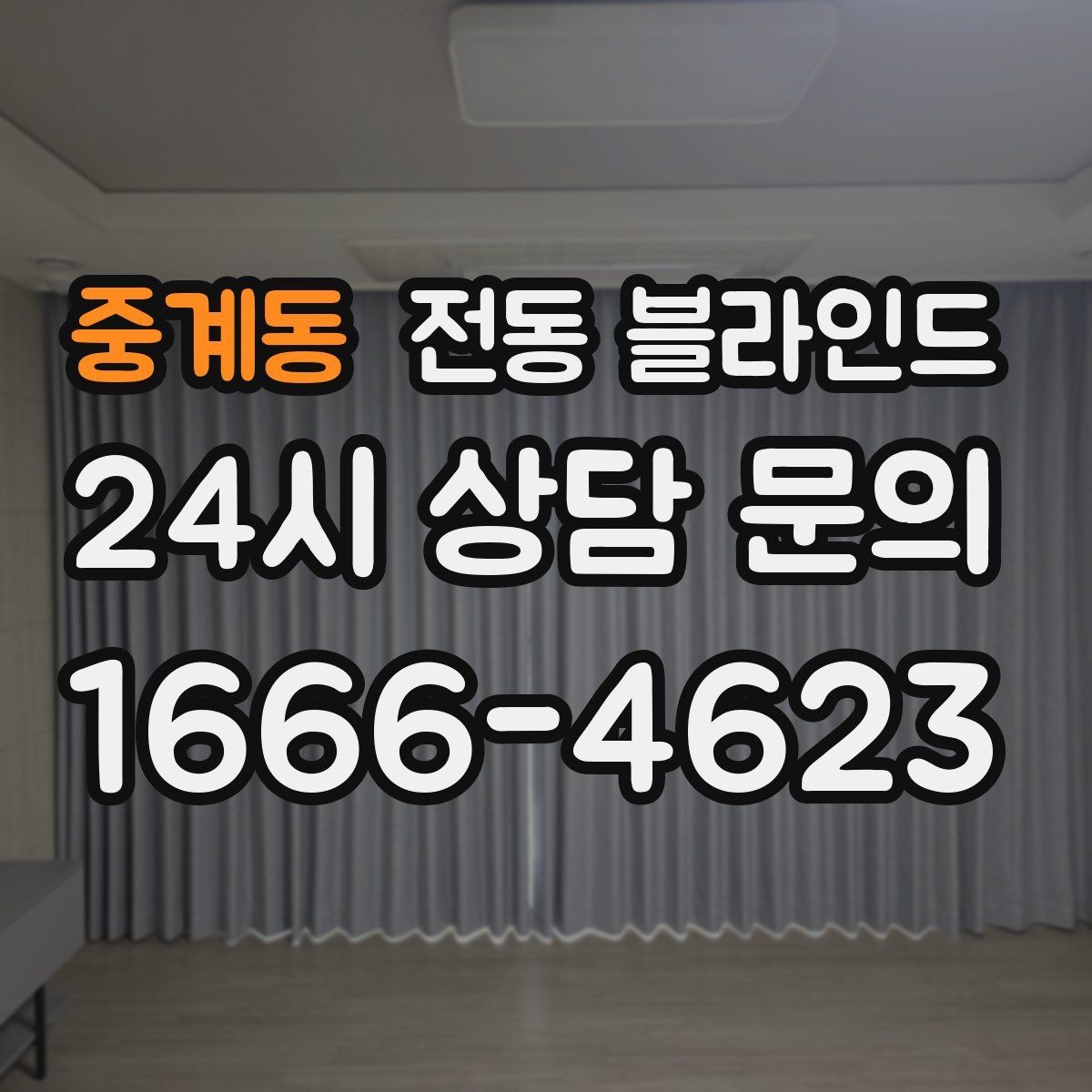 중계동 전동 블라인드 후기에서 자주 언급되는 포인트