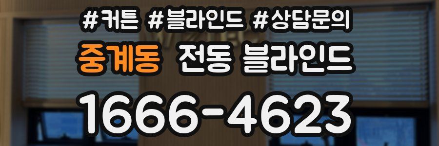 중계동 전동 블라인드
