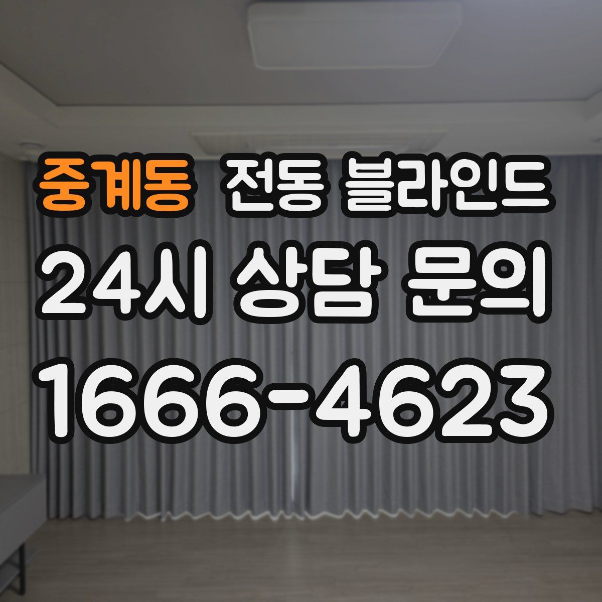 중계동 전동 블라인드