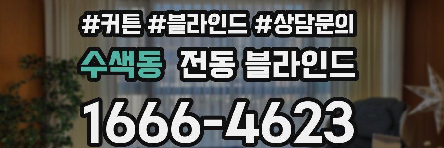 수색동 전동 블라인드