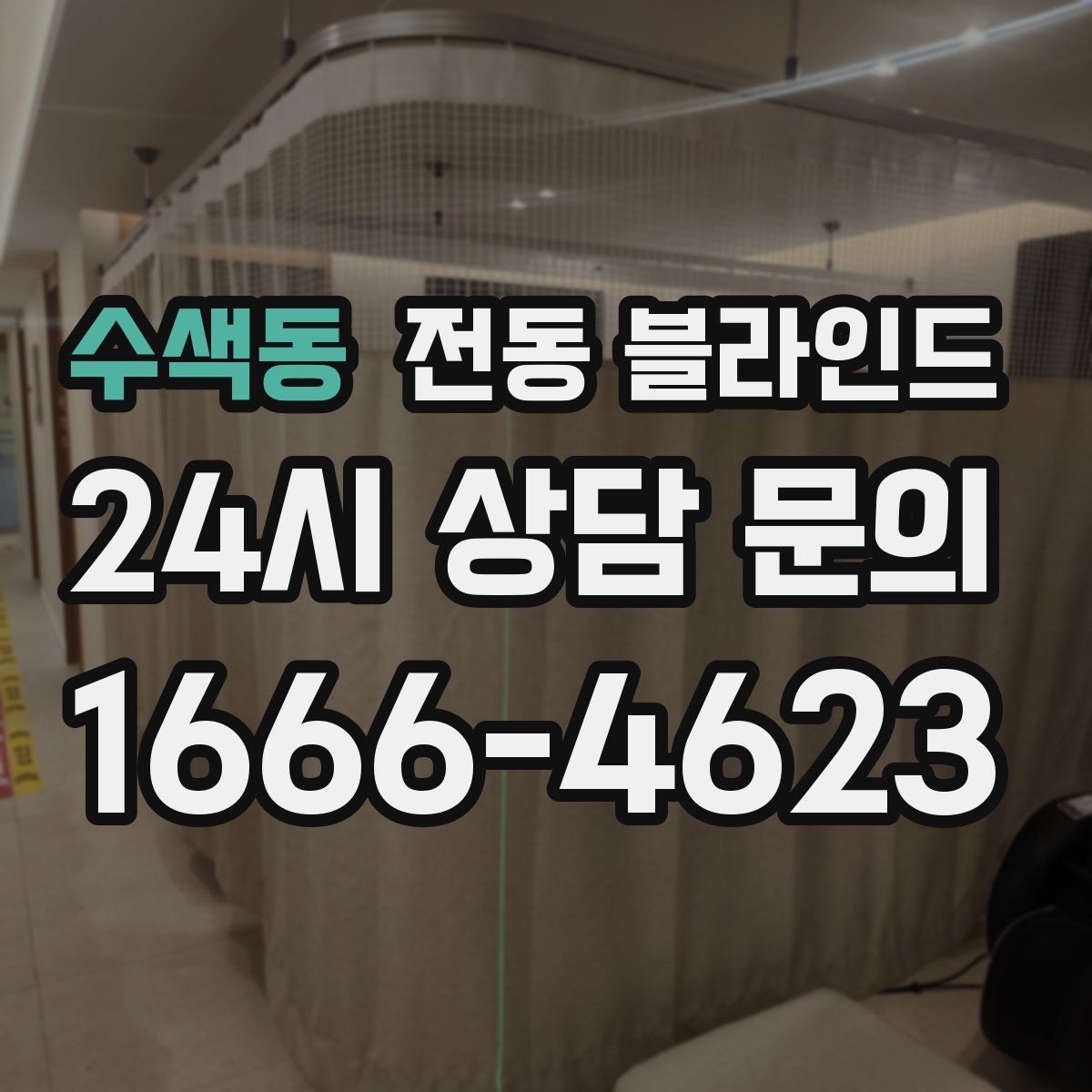 수색동 전동 블라인드