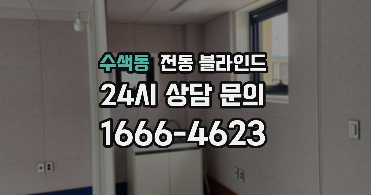 수색동 전동 블라인드