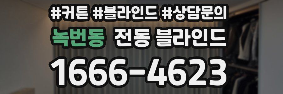 녹번동 전동 블라인드