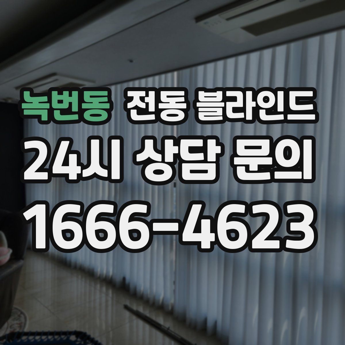 녹번동 전동 블라인드