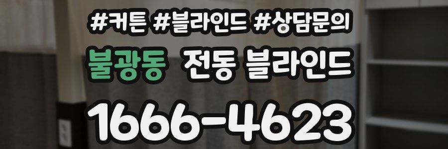 불광동 전동 블라인드