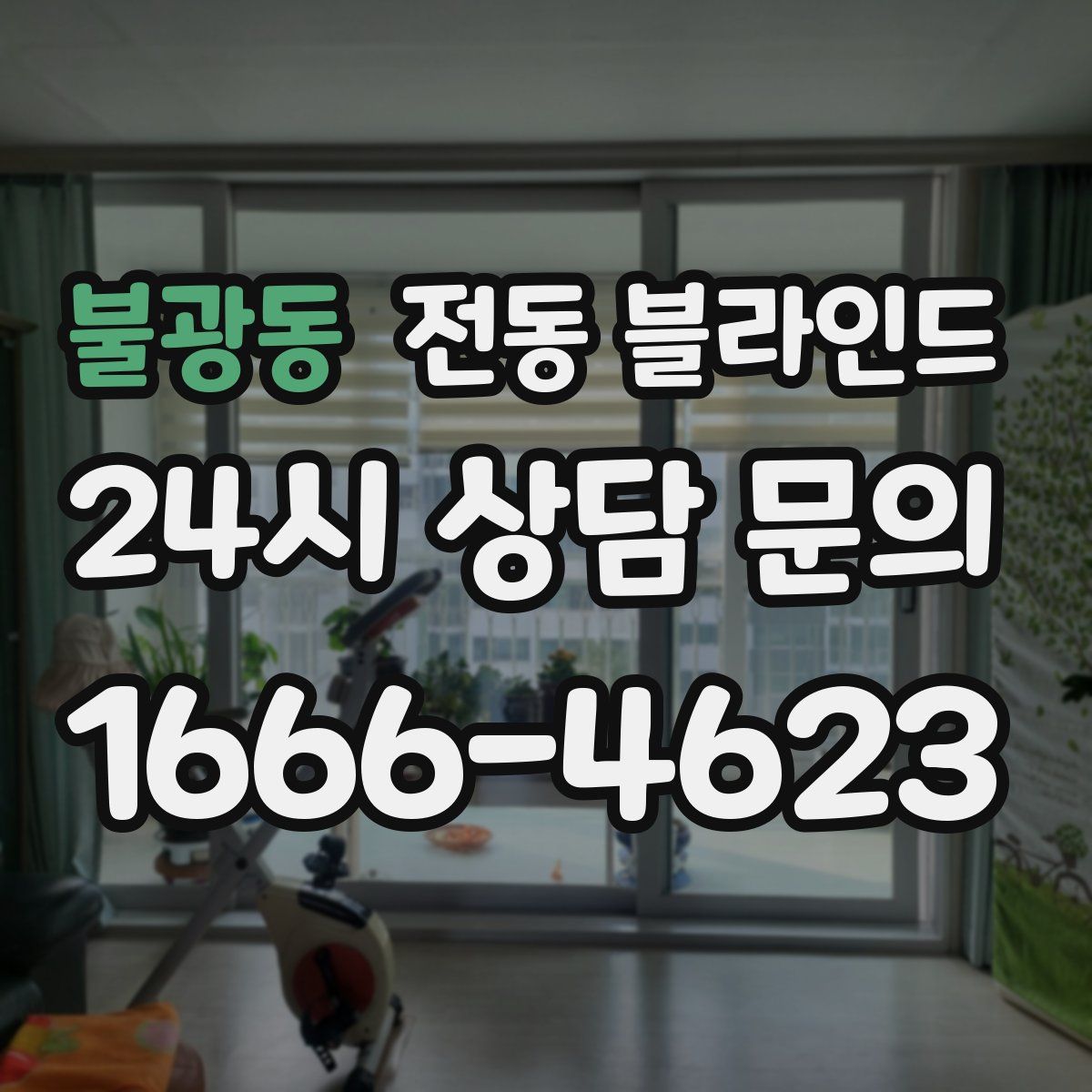 불광동 전동 블라인드