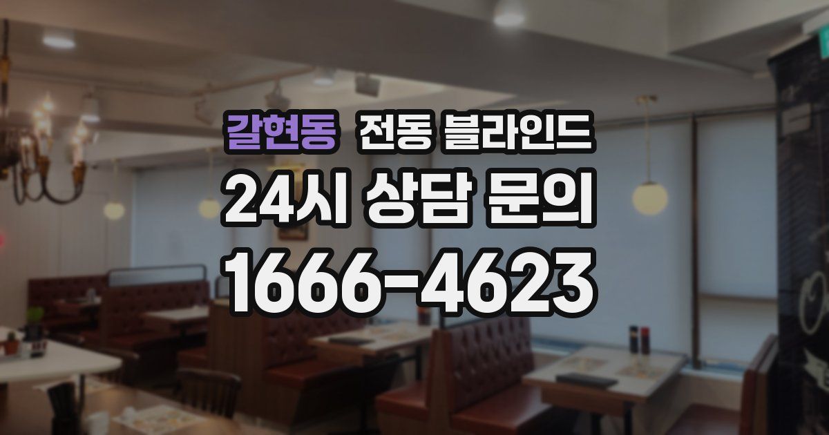 갈현동 전동 블라인드