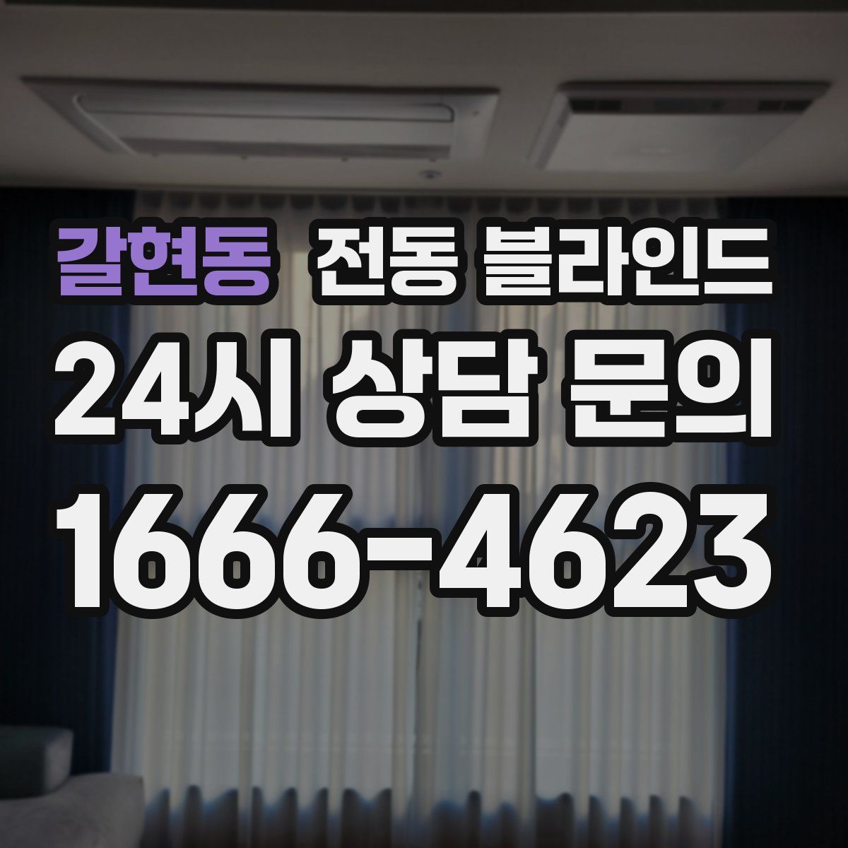 갈현동 전동 블라인드