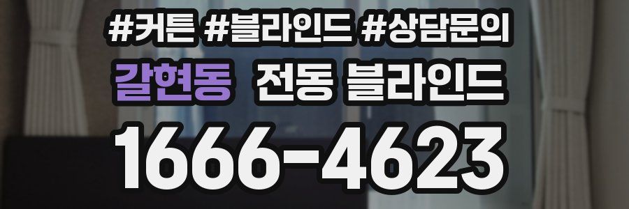 갈현동 전동 블라인드