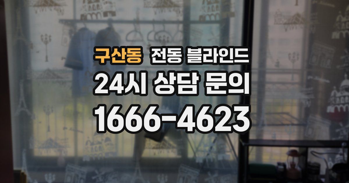 구산동 전동 블라인드