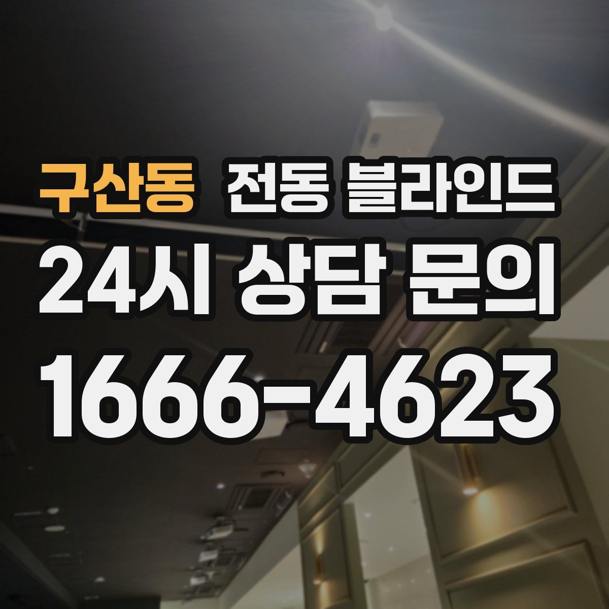 구산동 전동 블라인드