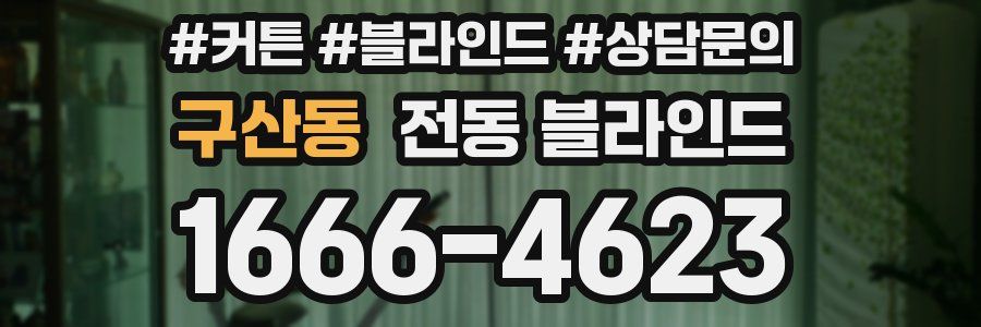 구산동 전동 블라인드