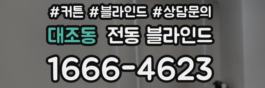 대조동 전동 블라인드