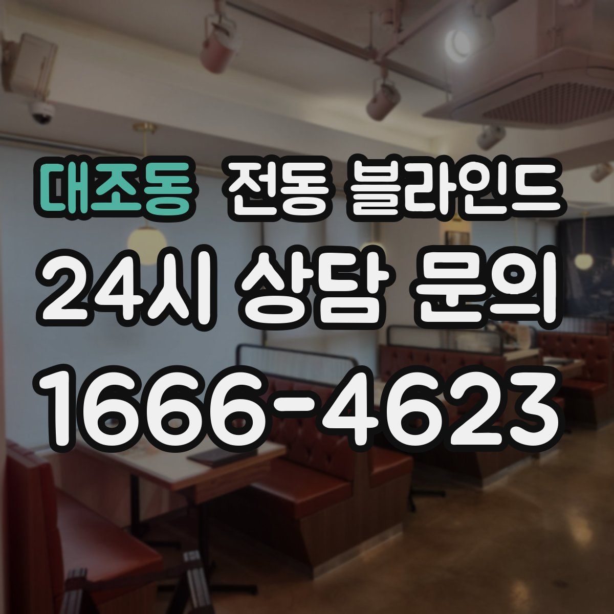 대조동 전동 블라인드