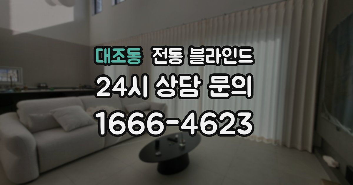대조동 전동 블라인드