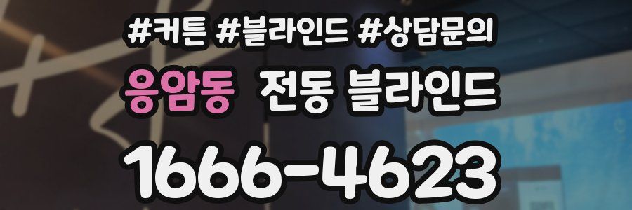응암동 전동 블라인드