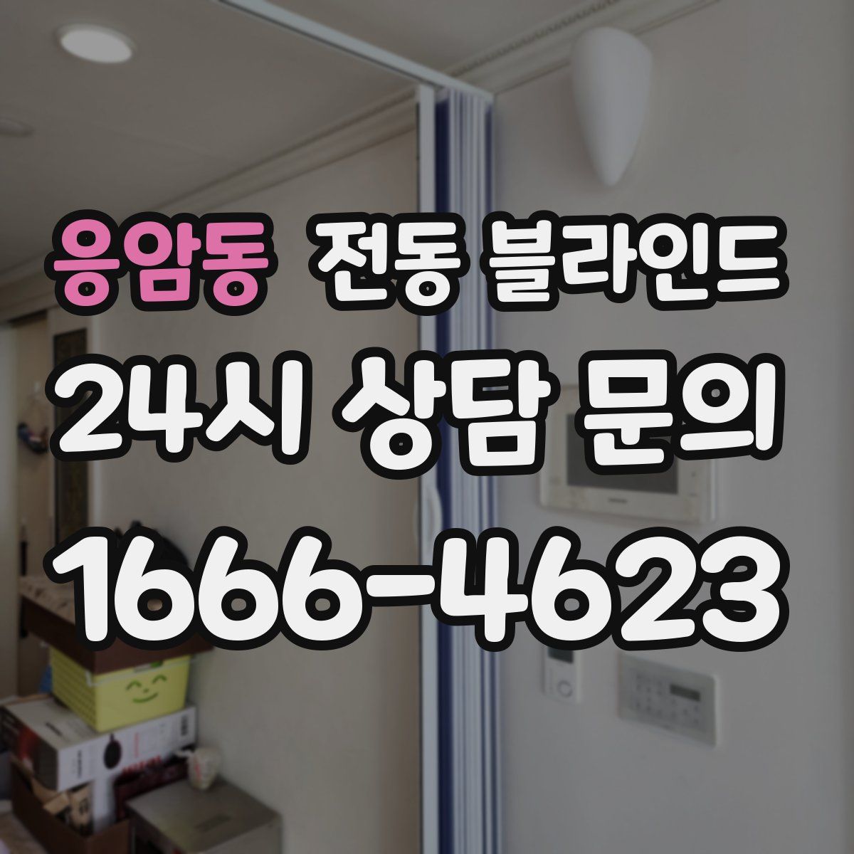 응암동 전동 블라인드