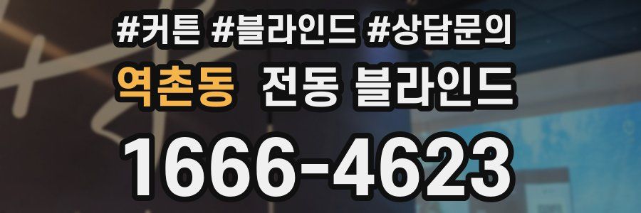 역촌동 전동 블라인드