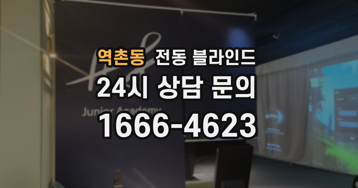 역촌동 전동 블라인드