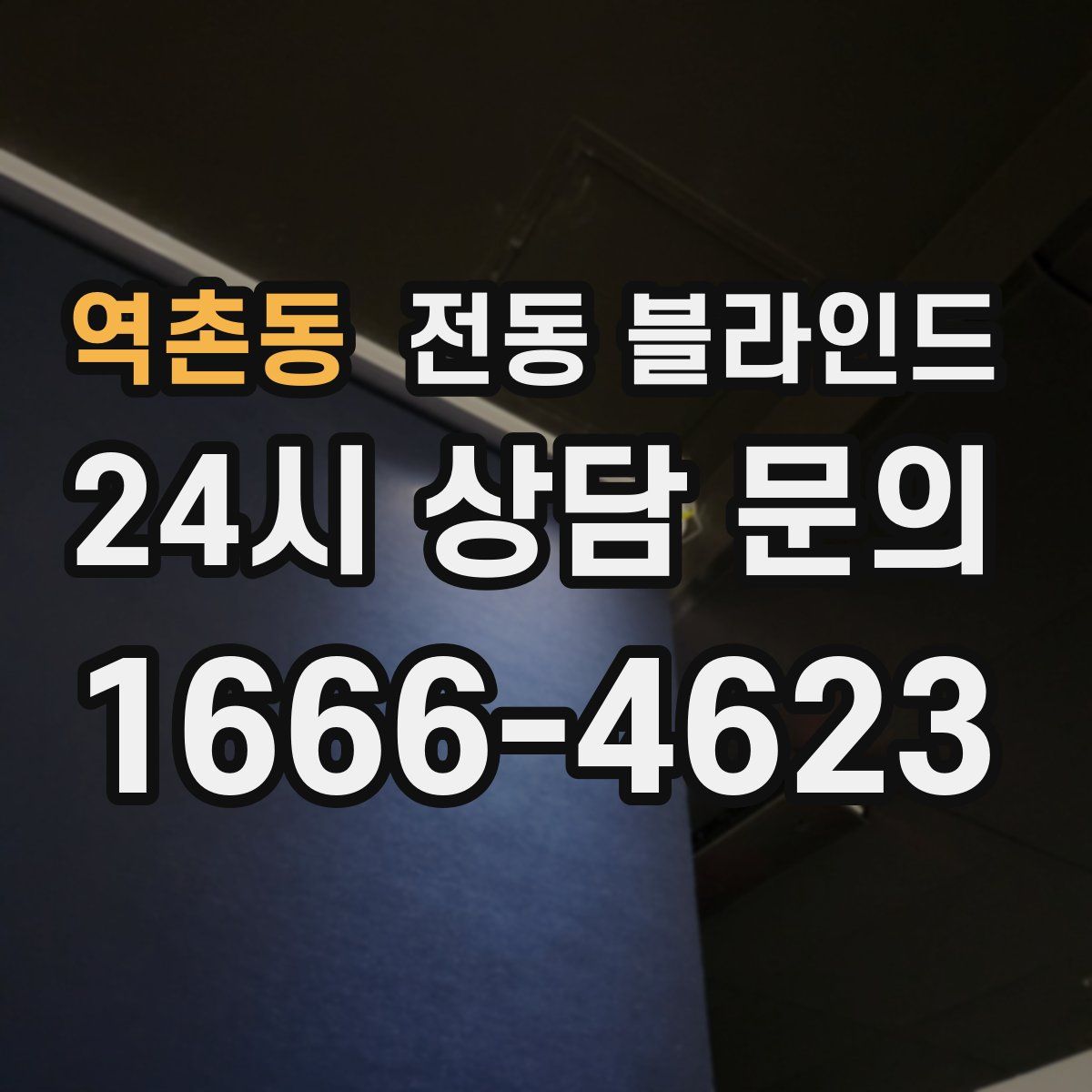 역촌동 전동 블라인드
