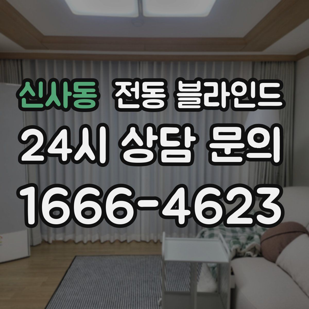 신사동 전동 블라인드