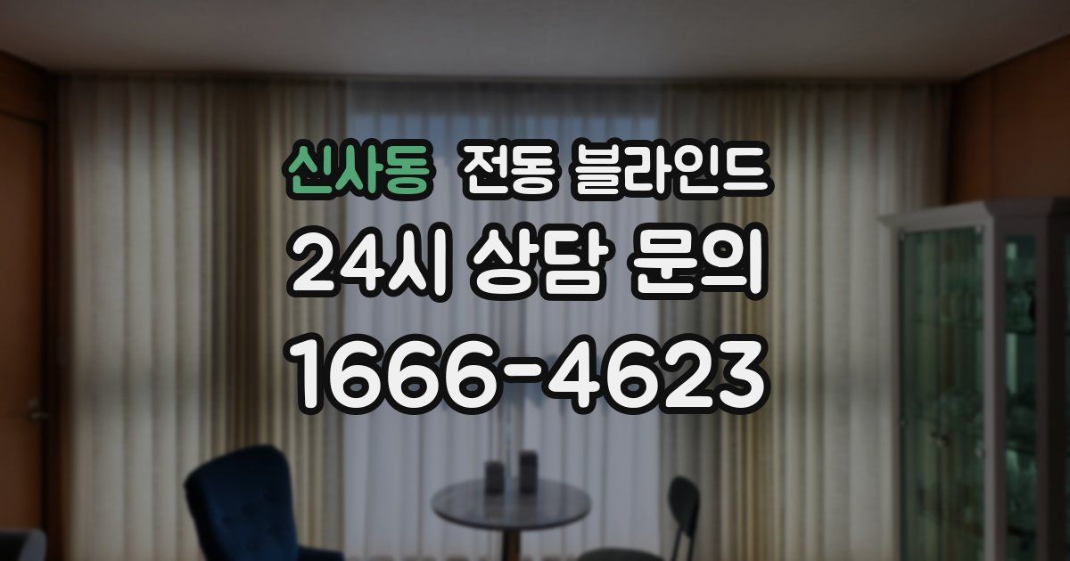 신사동 전동 블라인드