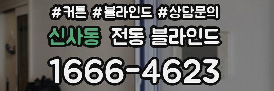 신사동 전동 블라인드