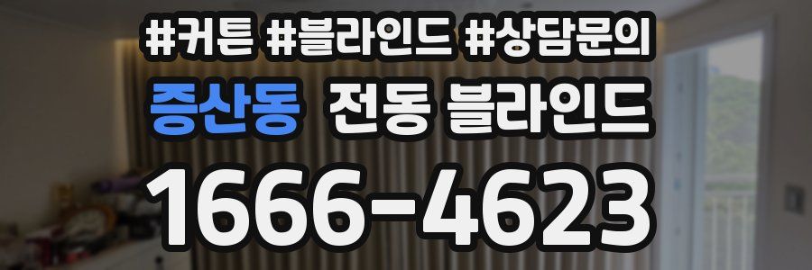 증산동 전동 블라인드