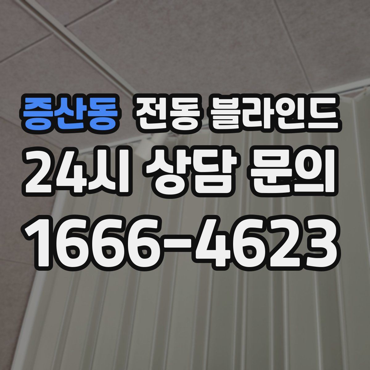 증산동 전동 블라인드