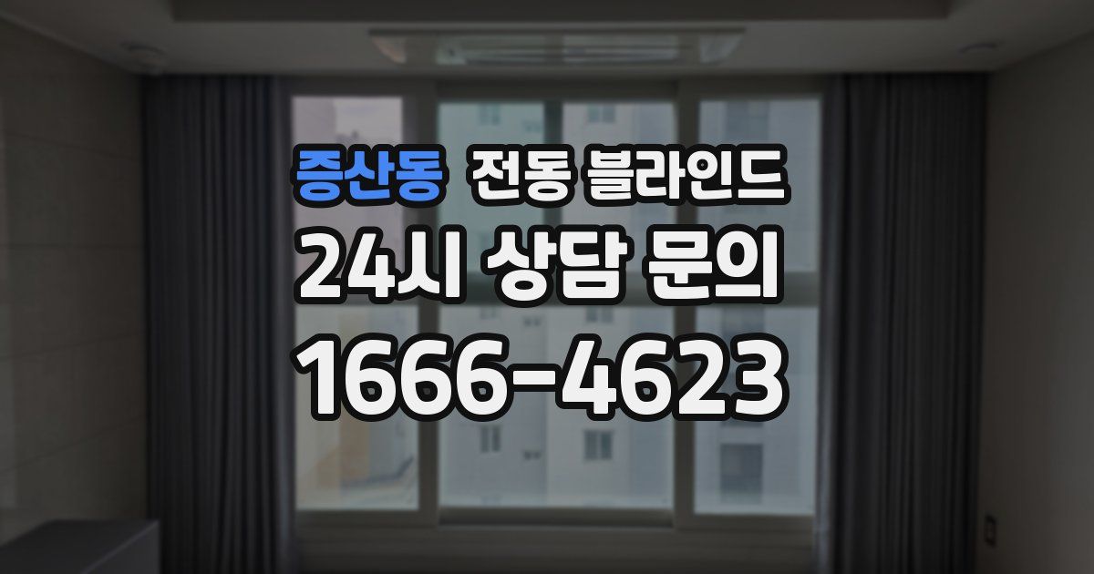 증산동 전동 블라인드