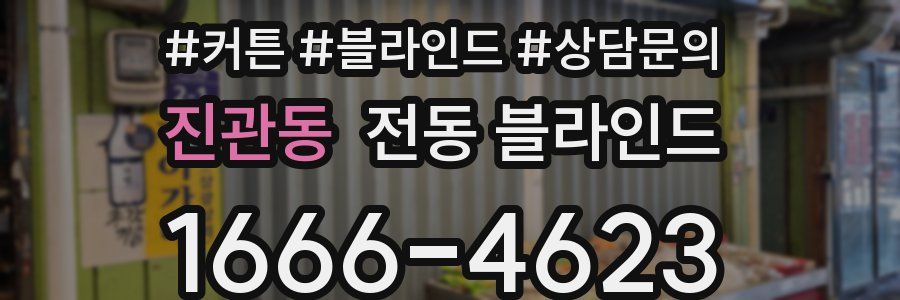 진관동 전동 블라인드