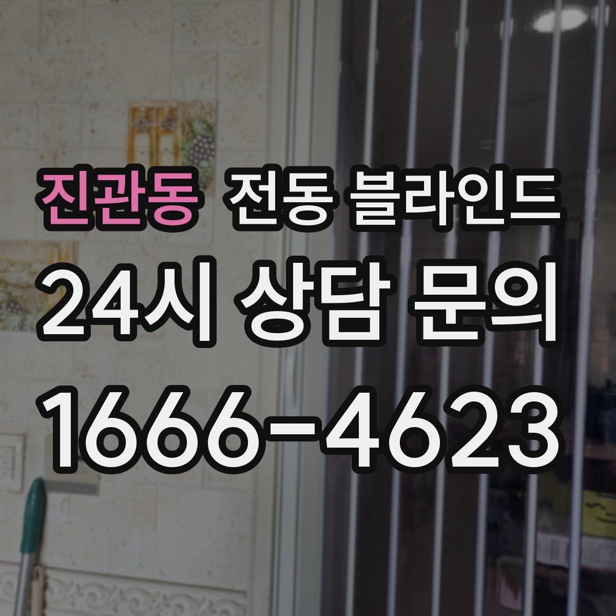 진관동 전동 블라인드