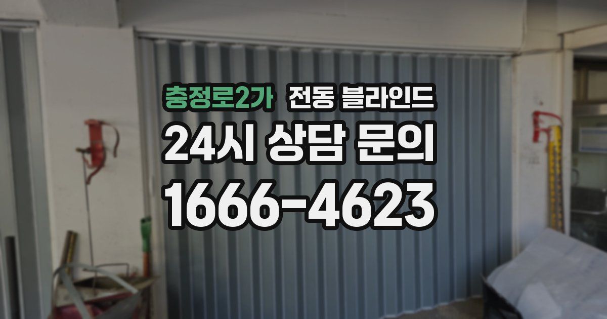 충정로2가 전동 블라인드
