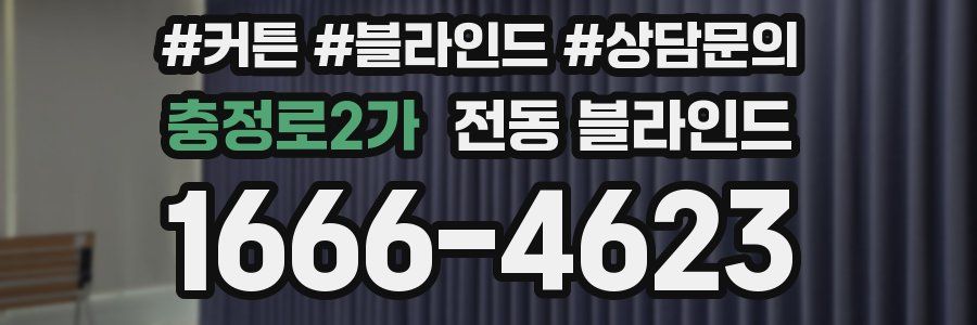 충정로2가 전동 블라인드